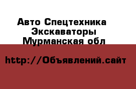 Авто Спецтехника - Экскаваторы. Мурманская обл.